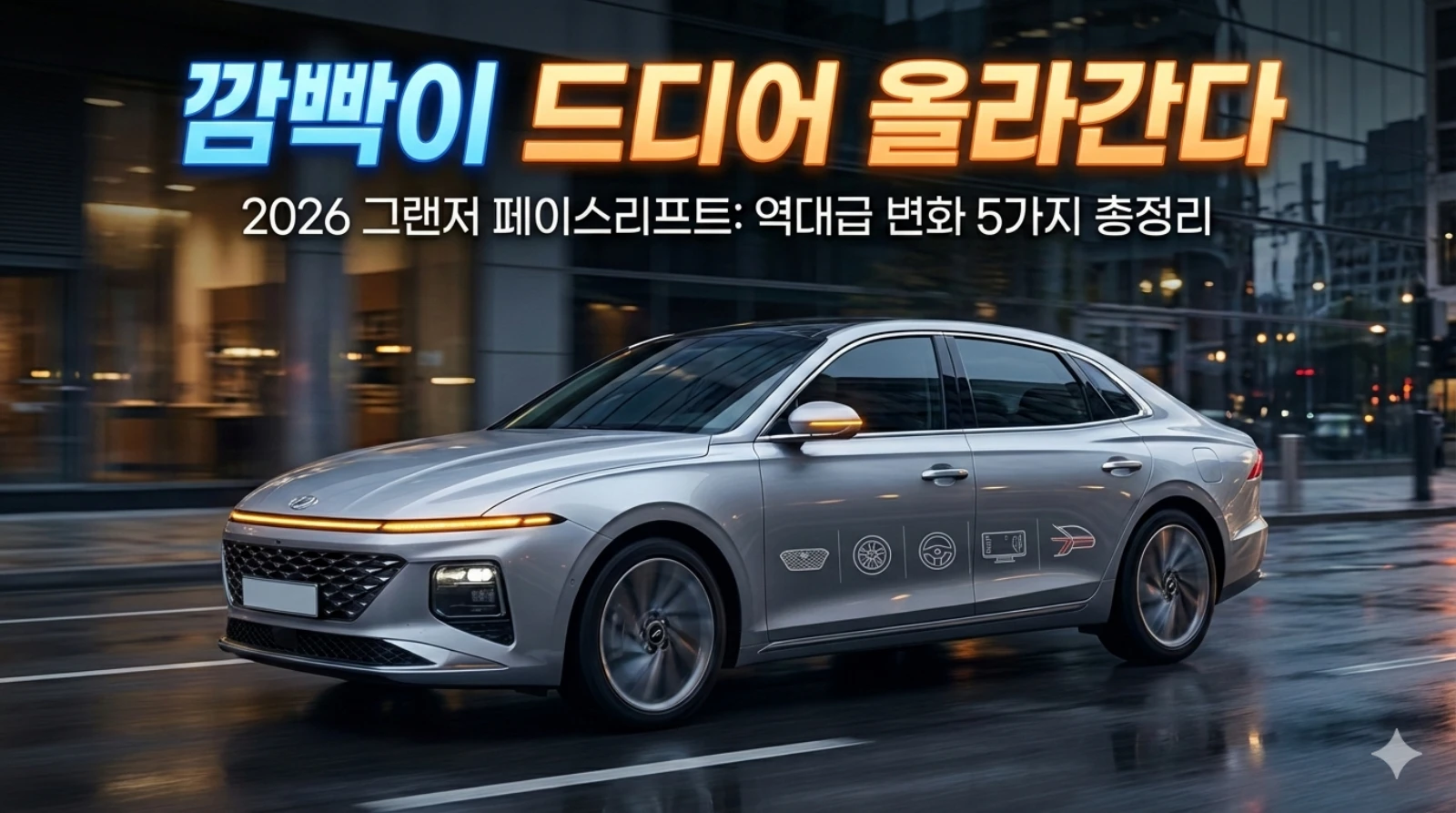 2026 그랜저 페이스리프트, "깜빡이 드디어 올라간다" : 역대급 변화 5가지 총정리 그랜저페이스리프트 그랜저페리