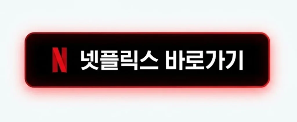 2025년 넷플릭스 정주행 드라마 추천 TOP 5: 주말 순삭 보장 리스트 2 넷플릭스 바로가기