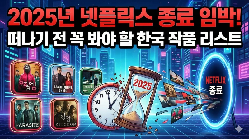 2025종료작 넷플릭스