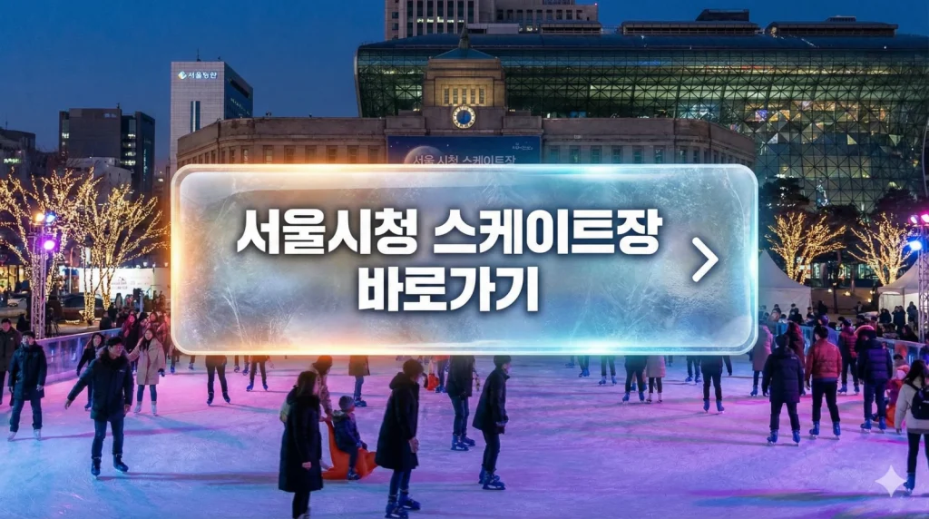 서울광장 스케이트장 바로가기