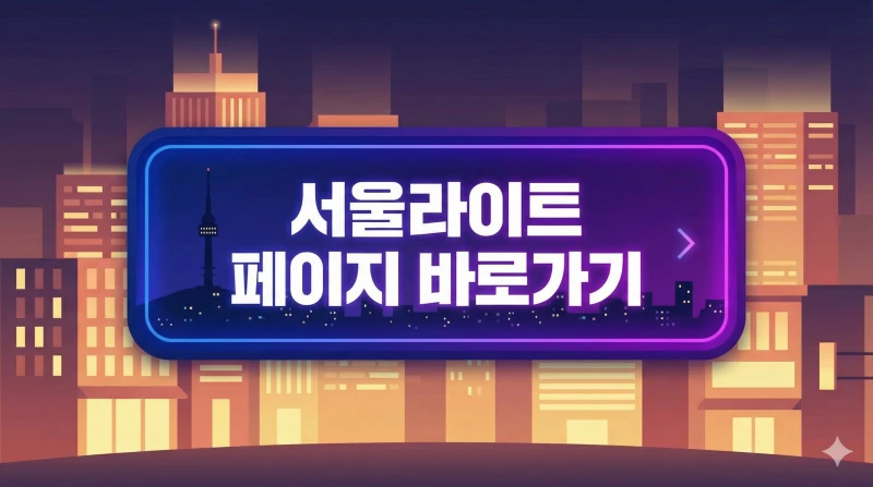 서울라이트 바로가기