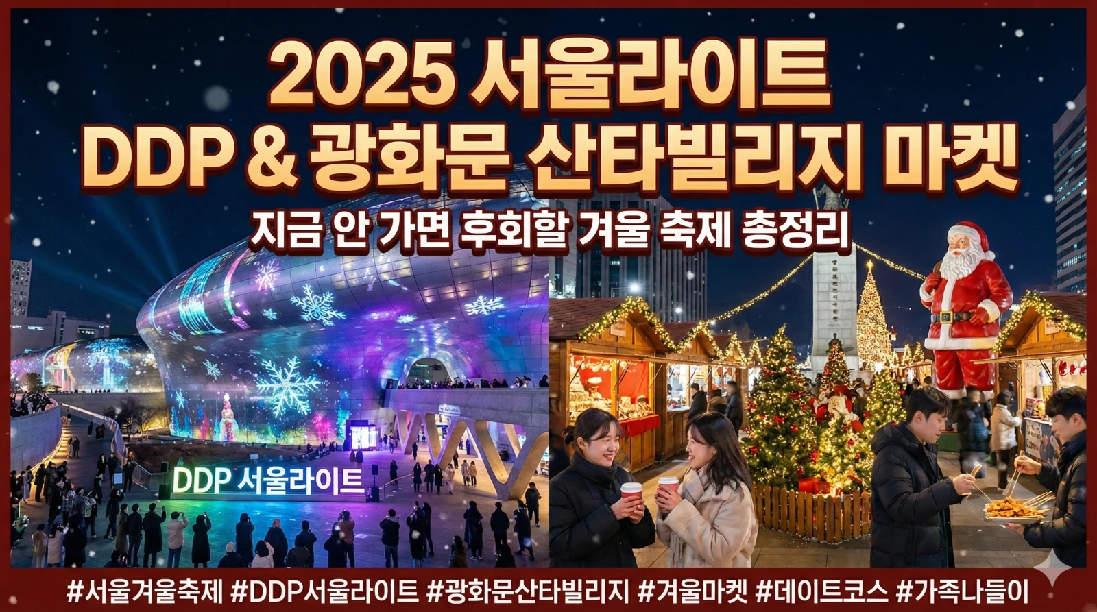 서울라이트 서울행사 DDP