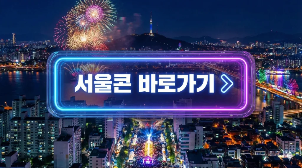 2025 서울콘 완벽 가이드: DDP에서 만나는 세계 최대 인플루언서 축제 (라인업/티켓/꿀팁) 2 서울콘 바로가기