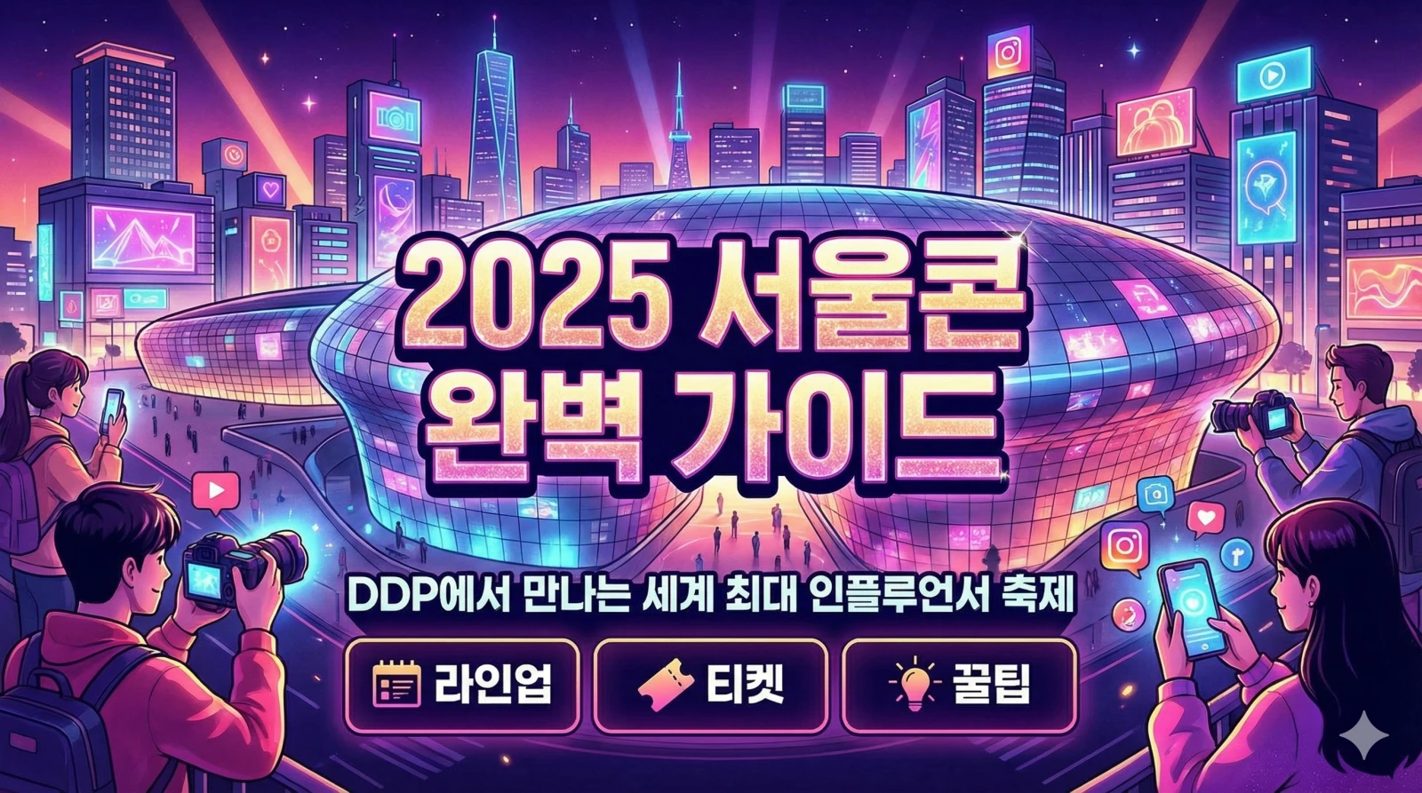 2025서울콘 서울콘