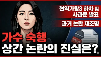 숙행 상간 논란, 가수 숙행 상간, 숙행 사과문, 현역가왕3 숙행 하차, 사건반장 트로트 가수, 숙행 나이, 숙행 불륜 의혹, 숙행 인스타그램, 숙행 활동 중단, 트로트 가수 상간 소송