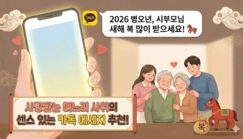 시부모님 새해 인사, 2026년 새해 인사말, 병오년 인사말, 카톡 새해 인사, 며느리 새해 인사, 사위 새해 인사, 센스있는 인사말, 새해 덕담, 시부모님 명절 인사, 새해 카톡 문구
