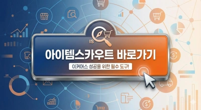 아이템스카우트 바로가기