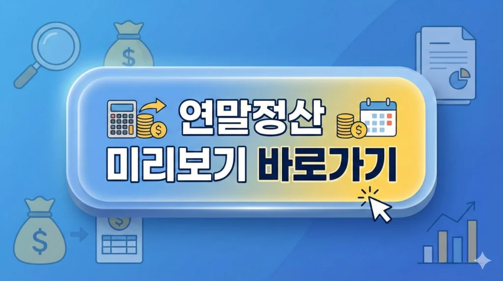 연말정산 바로가기