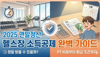 연말정산 헬스장 소득공제, 문화비 소득공제 헬스장, PT 소득공제, 2025 연말정산 운동비, 체육시설 소득공제 조건, 홈택스 헬스장 조회, 헬스장 연말정산 환급액, 수영장 소득공제, 연봉 7000만원 이하 소득공제, 문화비 소득공제 등록 업체