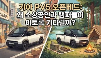 기아 PV5 오픈베드, 기아 PBV, PV5 출시일, PV5 스펙, 전기트럭 보조금, 이지 스왑, PV5 가격, 기아 전기차 2025, 1톤 전기트럭 추천, 목적 기반 모빌리티