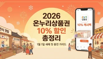 2026년 온누리상품권 구매 방법 및 10% 할인 혜택 총정리: 1월 1일 새해 첫 충전 가이드 온누리상품권 구매, 2026년 온누리상품권 할인, 온누리상품권 한도, 모바일 온누리상품권, 카드형 온누리상품권, 온누리상품권 사용처, 온누리상품권 10% 할인, 전통시장 상품권, 온누리상품권 소득공제, 온누리상품권 앱
