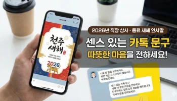 직장 새해 인사, 상사 새해 인사말, 2026년 새해 인사, 카톡 새해 인사, 동료 새해 문구, 병오년 인사말, 붉은 말의 해 인사, 새해 카톡 예절, 직장인 신년인사, 2026년 인사말 추천