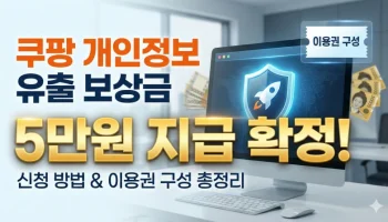 쿠팡 개인정보 유출 보상금 5만원 지급 확정! 신청 방법과 이용권 구성 총정리 쿠팡 개인정보 유출 보상, 쿠팡 5만원 구매이용권, 쿠팡 보상 신청방법, 쿠팡 유출 확인, 쿠팡 1.7조 보상, 쿠팡이츠 쿠폰, 쿠팡 트래블 이용권, 쿠팡 알럭스 보상, 쿠팡 탈퇴회원 보상, 쿠팡 고객센터 보상문의