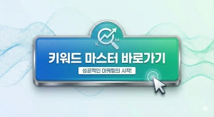 키워드 마스터 바로가기