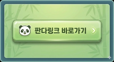 판다랑크 바로가기