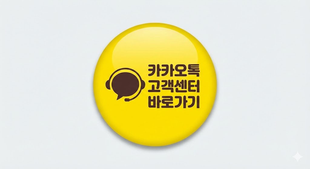 카카오톡 이용정지 풀기: 보호조치 원인과 고객센터 문의 방법 (2025 최신) 3 image 35