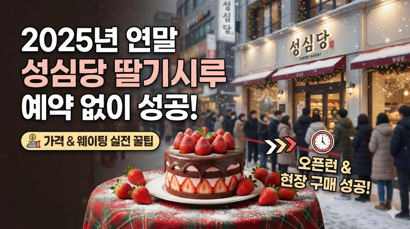 성심당 딸기시루, 성심당 케이크 예약, 딸기시루 가격, 대전 성심당 웨이팅, 딸기시루 막내, 성심당 케익부띠끄, 연말 케이크 추천, 딸기시루 보관, 성심당 오픈런, 대전 가볼만한곳