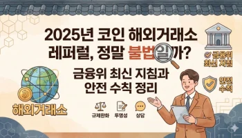 2025년 코인 해외거래소 레퍼럴, 정말 불법일까? 금융위 최신 지침과 안전 수칙 정리 코인 레퍼럴, 해외거래소 불법, 금융위원회 지침, 특정금융정보법, 가상자산이용자보호법, 수수료 할인 코드, 미신고 가상자산사업자, 비트코인 레퍼럴 처벌, 코인 유튜버 단속, 가상자산 영업 신고