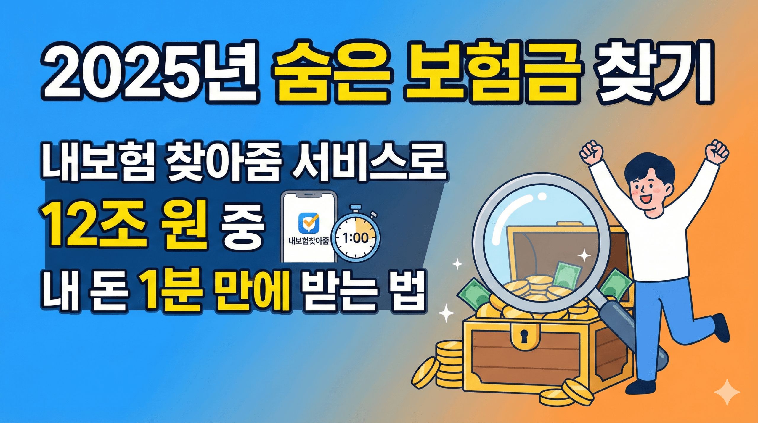 숨은 보험금 찾기, 내보험 찾아줌, 미청구 보험금 조회