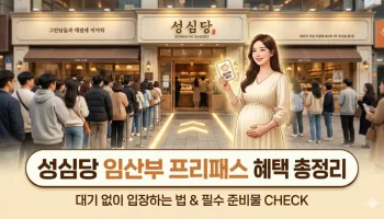 성심당 임산부 프리패스 혜택 총정리: 대기 없이 입장하는 법과 필수 준비물은 무엇인가요? 성심당 임산부 프리패스, 성심당 임산부 할인, 성심당 산모수첩, 성심당 임산부 뱃지, 성심당 웨이팅 프리패스, 성심당 5% 할인, 성심당 본점 임산부, 성심당 케익부띠끄 임산부, 성심당 임산부 동반, 대전 성심당 임산부 혜택