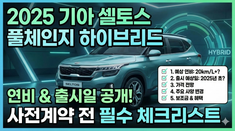 셀토스 풀체인지 셀토스하이브리드