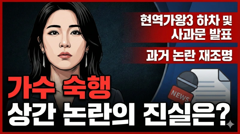 숙행 상간 논란, 가수 숙행 상간, 숙행 사과문, 현역가왕3 숙행 하차, 사건반장 트로트 가수, 숙행 나이, 숙행 불륜 의혹, 숙행 인스타그램, 숙행 활동 중단, 트로트 가수 상간 소송