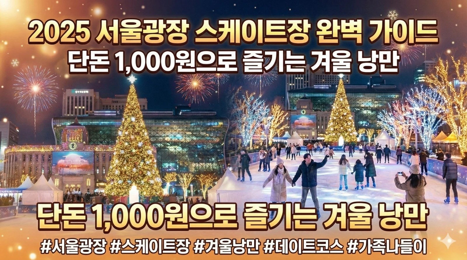 서울광장 서울광장 스케이트 스케이트장