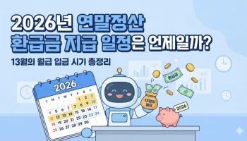 연말정산 환급금 지급일정, 2026년 연말정산, 13월의 월급, 연말정산 환급금 조회, 홈택스 간소화 서비스, 연말정산 2월 급여, 연말정산 3월 급여, 소득공제 세액공제, 연말정산 미리보기, 연말정산 환급 시기