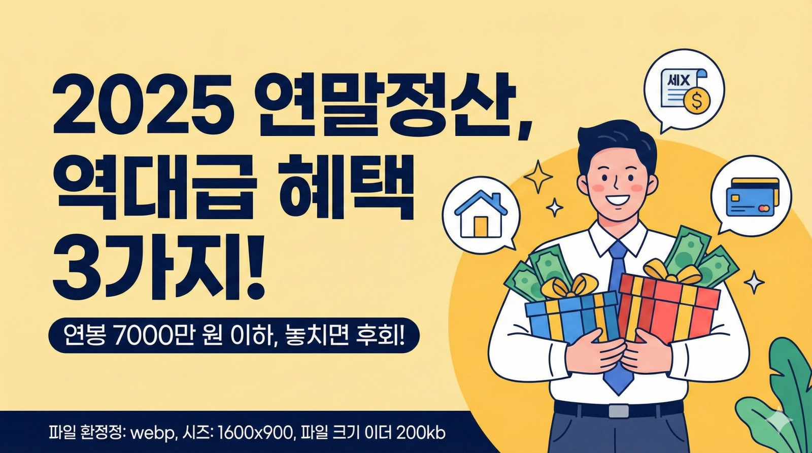 연봉 7000 연말정산