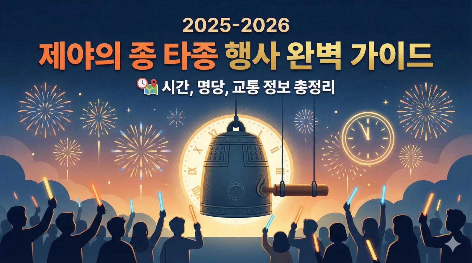 제야의 종 타종행사 보신각