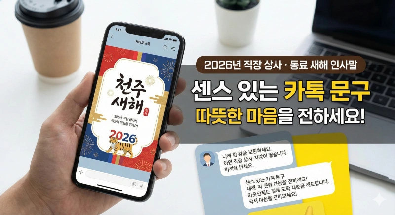 직장 새해 인사, 상사 새해 인사말, 2026년 새해 인사, 카톡 새해 인사, 동료 새해 문구, 병오년 인사말, 붉은 말의 해 인사, 새해 카톡 예절, 직장인 신년인사, 2026년 인사말 추천