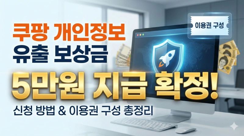 쿠팡 개인정보 유출 보상, 쿠팡 5만원 구매이용권, 쿠팡 보상 신청방법, 쿠팡 유출 확인, 쿠팡 1.7조 보상, 쿠팡이츠 쿠폰, 쿠팡 트래블 이용권, 쿠팡 알럭스 보상, 쿠팡 탈퇴회원 보상, 쿠팡 고객센터 보상문의