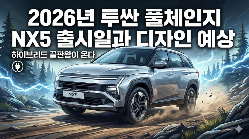 투싼 풀체인지, 2026 투싼, 투싼 NX5, 투싼 하이브리드, 현대차 신차