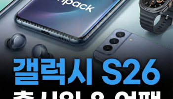 갤럭시 S26 출시일, 갤럭시 S26 언팩, 갤럭시 S26 디자인, 갤럭시 S26 울트라, 갤럭시 S26 사전예약, 갤럭시 S26 스펙, 삼성 언팩 2026, 갤럭시 S26 가격, 엑시노스 2600, 스냅드래곤 8 엘리트