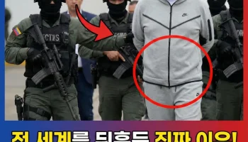 니콜라스 마두로 체포, 나이키 테크 플리스, 베네수엘라 대통령, 트럼프 마두로 사진, 앱솔루트 리졸브 작전, 마두로 나이키, 테크 플리스 회색, 미군 델타포스, 베네수엘라 공습, 마두로 압송 복장