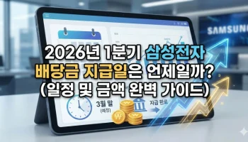 삼성전자 배당금, 2026년 1분기 배당금, 삼성전자 배당금 지급일, 삼성전자 배당락일, 삼성전자 우선주 배당금, 배당금 조회, 주주환원 정책, 특별배당, 삼성전자 주가, 2026년 배당일정