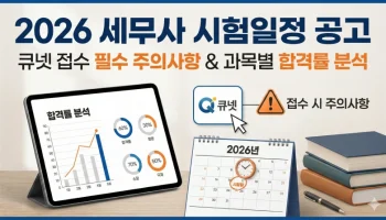 2026 큐넷 세무사 시험일정 공고: 큐넷 접수 시 반드시 알아야 할 주의사항과 과목별 합격률 분석 2026 세무사 시험일정, 세무사 원서접수, 큐넷 세무사 접수, 세무사 합격률, 세무사 1차 과목, 세무사 2차 난이도, 세무사 시험 준비, 세무사 자격시험, 세무사 과락률, 2026 CTA 일정