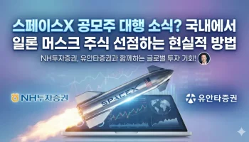 스페이스X 공모주, NH투자증권 스페이스X, 유안타증권 스페이스X, 비상장 주식 투자, 일론 머스크 주식, 스타링크 상장, 해외 비상장 주식, Pre-IPO 펀드, 서학개미, 우주항공 관련주