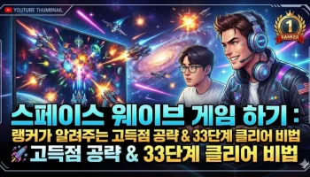 스페이스 웨이브 게임 하기: 랭커가 알려주는 고득점 공략과 33단계 클리어 비법 스페이스 웨이브, 스페이스 웨이브 게임 하기, 무료 웹게임, 아케이드 게임 공략, 중독성 있는 게임, 지오메트리 대쉬 웨이브, 우주 슈팅 게임, 반사신경 게임, HTML5 게임, 킬링타임 게임