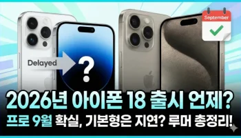 아이폰 18 출시일, 아이폰 18 프로, 아이폰 18 사전예약, 아이폰 18 스펙, 애플 2026 이벤트, 아이폰 18 가격, 아이폰 폴더블, A20 칩, 애플 인텔리전스, 아이폰 18 디자인