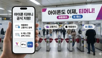 아이폰 티머니, 애플페이 티머니, 아이폰 교통카드 등록, 티머니 애플페이 사용법, 현대카드 애플페이, K-패스 아이폰, 아이폰 티머니 자동충전, 애플워치 티머니, 익스프레스 교통카드, 모바일 티머니