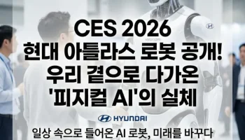 CES 2026 현대 아틀라스 로봇 공개! 우리 곁으로 다가온 '피지컬 AI'의 실체 CES 2026, 현대자동차 아틀라스, 보스턴 다이내믹스, 휴머노이드 로봇, 전동식 아틀라스, 피지컬 AI, 로봇 상용화, 구글 딥마인드 파트너십, 소프트웨어 정의 공장(SDF), 현대모비스 액추에이터