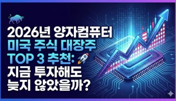 양자컴퓨터 관련주, 미국 양자컴퓨터 주식, 아이온큐 주가, IBM 양자컴퓨터, 엔비디아 양자, 양자컴퓨팅 전망 2026, 구글 양자컴퓨터, 리게티 컴퓨팅, 퀀텀 컴퓨팅 ETF, 양자컴퓨터 상용화 시기