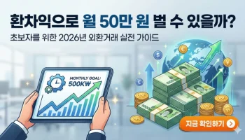 외환거래 방법, 환차익, 달러 투자, 엔테크, 월급 외 수익, 환전 수수료 우대, 2026년 환율 전망, 소액 투자, 재테크 전략, 외화 통장