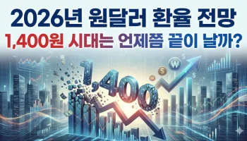 원달러 환율 전망, 달러 투자 전략, 2026년 환율, 미국 금리 인하, WGBI 편입, 환율 하락 시점, 달러 인덱스 전망, 원화 가치, 외환 시장 분석, 환테크 방법