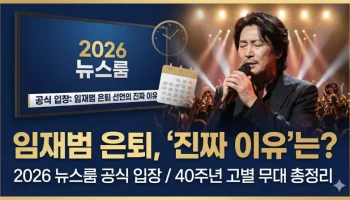 임재범 은퇴, 임재범 뉴스룸, 임재범 콘서트, 나는 임재범이다, 임재범 40주년, 임재범 노래, 가왕 임재범, 임재범 마지막곡, 임재범 공식입장, 임재범 은퇴이유