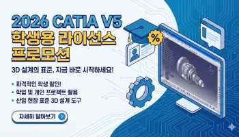 2026 카티아 학생용, CATIA V5 설치, 다쏘시스템 자격증, 기계공학 취업 스펙, 카티아 가격, CATIA 라이선스 구매, 카티아 공동구매, 다쏘시스템코리아, 3D 설계 프로그램, 엔지니어링 포트폴리오