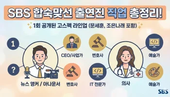 합숙맞선 출연진 직업, 자식 방생 프로젝트 합숙맞선, 합숙맞선 문세훈, 합숙맞선 조은나래, 합숙맞선 김현준, 합숙맞선 김진주, 합숙맞선 1회 재방송, 합숙맞선 인스타, SBS 연애예능 2026, 합숙맞선 촬영지