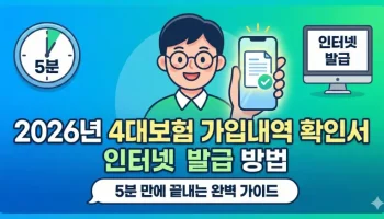 2026년 4대보험 가입내역 확인서 인터넷 발급 방법을 설명하는 일러스트 썸네일입니다. 5분 만에 스마트폰과 컴퓨터로 확인서를 발급받는 과정을 친근한 캐릭터와 아이콘으로 보여줍니다.