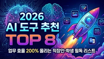 2026년 업무 효율을 200% 높여주는 AI 도구 추천 TOP 8 블로그 썸네일 이미지입니다. 로켓이 날아오르는 그래픽과 함께 직장인과 학생을 위한 필독 리스트라는 문구가 포함되어 있습니다.